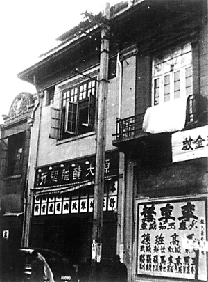 图为1946年熊瑾玎夫妇受周恩来嘱托在上海所摄的中共“六大”后的中央政治局机关旧址。