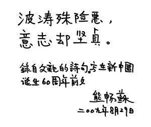 图为熊畅苏抄录的父亲诗句:“波涛殊险恶，意志却坚贞”。