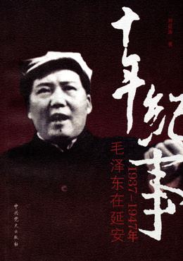 本文选自《十年纪事：1937-1947年毛泽东在延安》