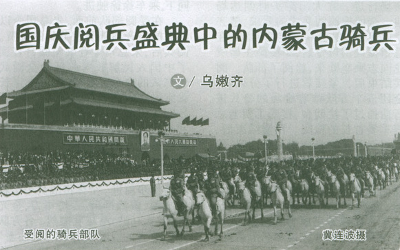 国庆阅兵盛典中的内蒙古骑兵