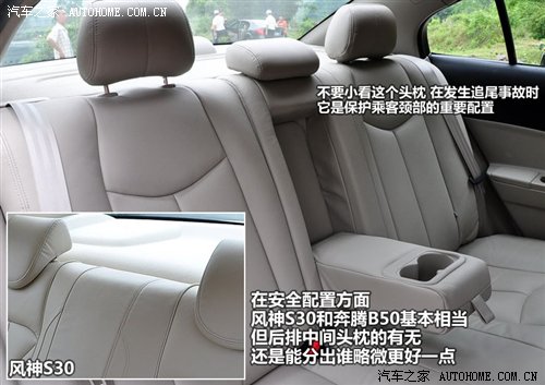 奔腾B50手动豪华型对比风神S30 NAVI型 汽车之家