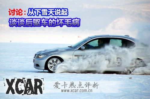 讨论:从下雪天说起 谈谈后驱车的坏毛病