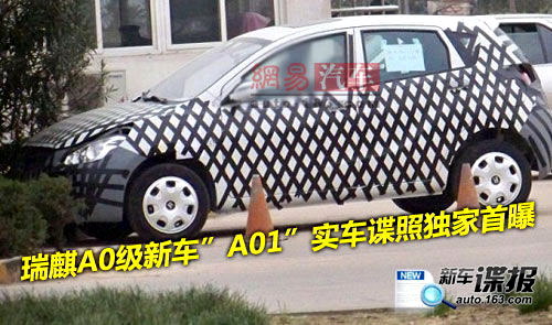 曝谍照/申报图 瑞麒将推“A01”微型车 汽车之家