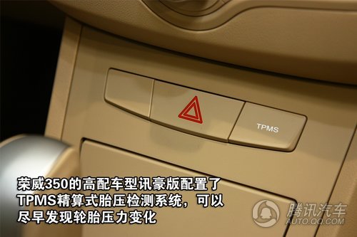 荣威350D 1.5AT讯豪版 重点图解