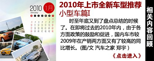 2010年上市新车型推荐——自主紧凑型篇 汽车之家