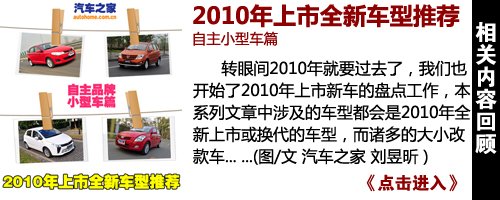 2010年上市新车型推荐——自主紧凑型篇 汽车之家