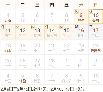 2月份日历：2月16日至22日连上6天班