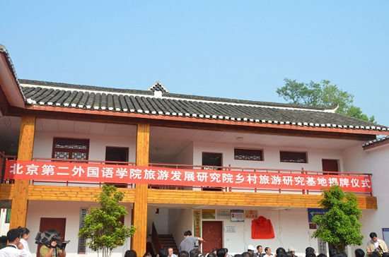 北京第二外国语学院旅游发展研究院乡村旅游研究基地揭牌仪式现场