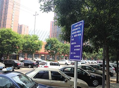 5月27日，朝阳西坝河路道路一侧竖立的“停车乱收费举报”指示牌。