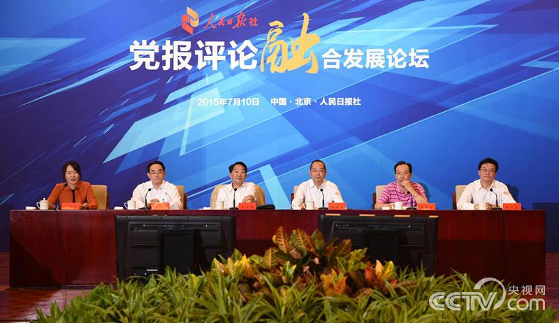 7月10日，由人民日报社主办的首届党报评论融合发展论坛在北京召开
