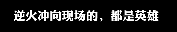 天津塘沽︱逆火冲向现场的，还有通信人